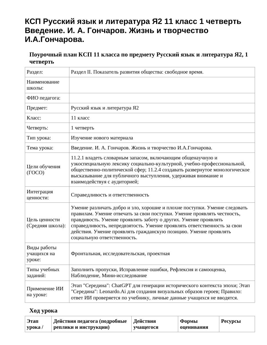 КСП Русский язык и литература Я2 11 класс 1 четверть Введение. И. А. Гончаров. Жизнь и творчество И.А.Гончарова.