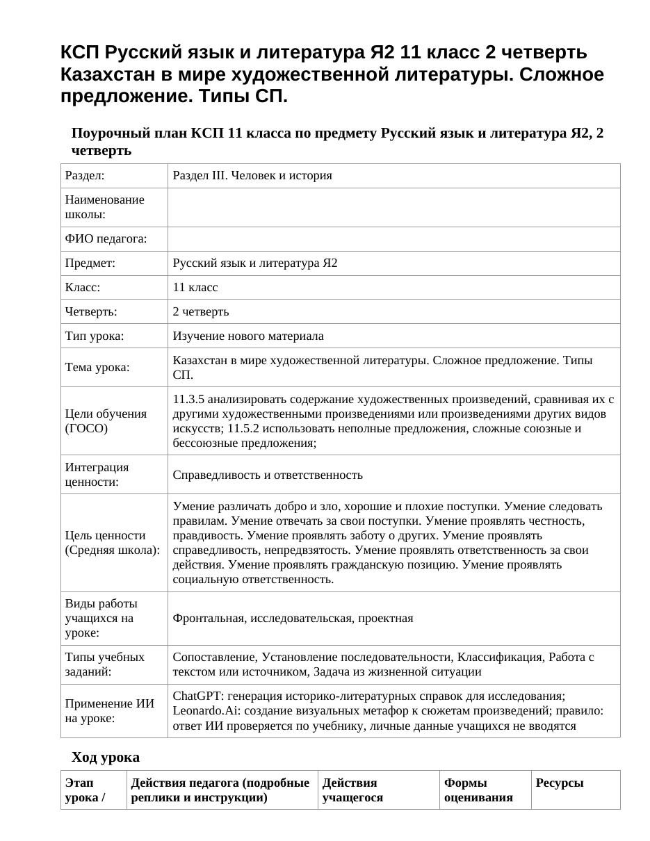 КСП Русский язык и литература Я2 11 класс 2 четверть Казахстан в мире художественной литературы. Сложное предложение. Типы СП.