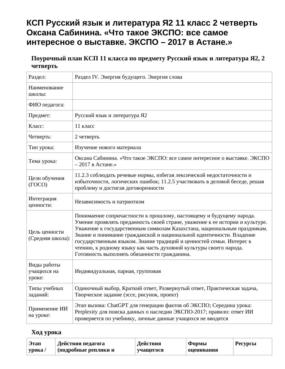 КСП Русский язык и литература Я2 11 класс 2 четверть Оксана Сабинина. «Что такое ЭКСПО: все самое интересное о выставке. ЭКСПО – 2017 в Астане.»