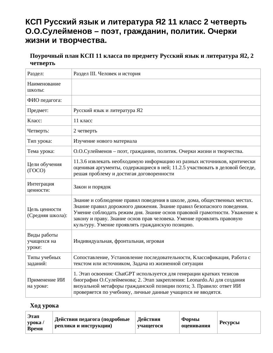 КСП Русский язык и литература Я2 11 класс 2 четверть О.О.Сулейменов – поэт, гражданин, политик. Очерки жизни и творчества.