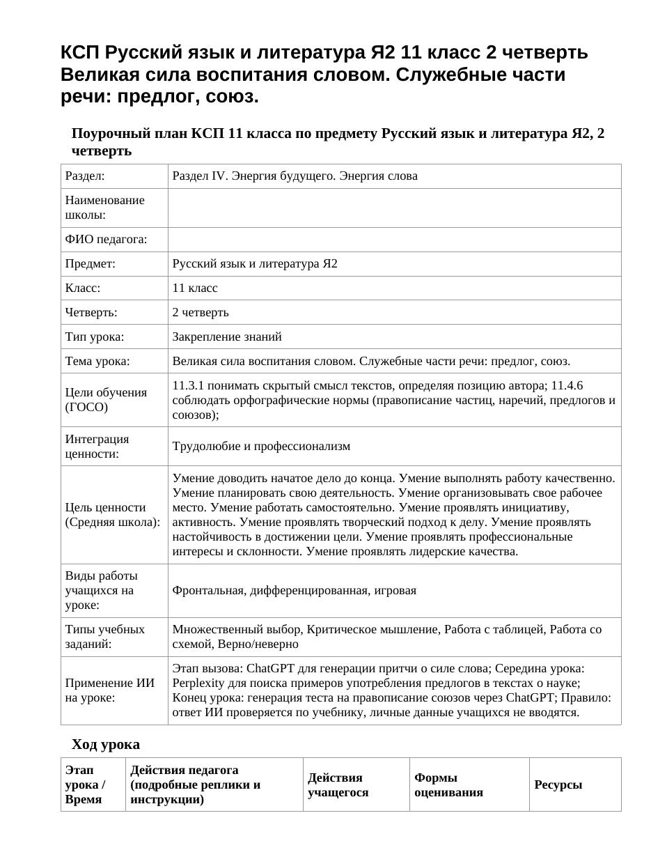 КСП Русский язык и литература Я2 11 класс 2 четверть Великая сила воспитания словом. Служебные части речи: предлог, союз.