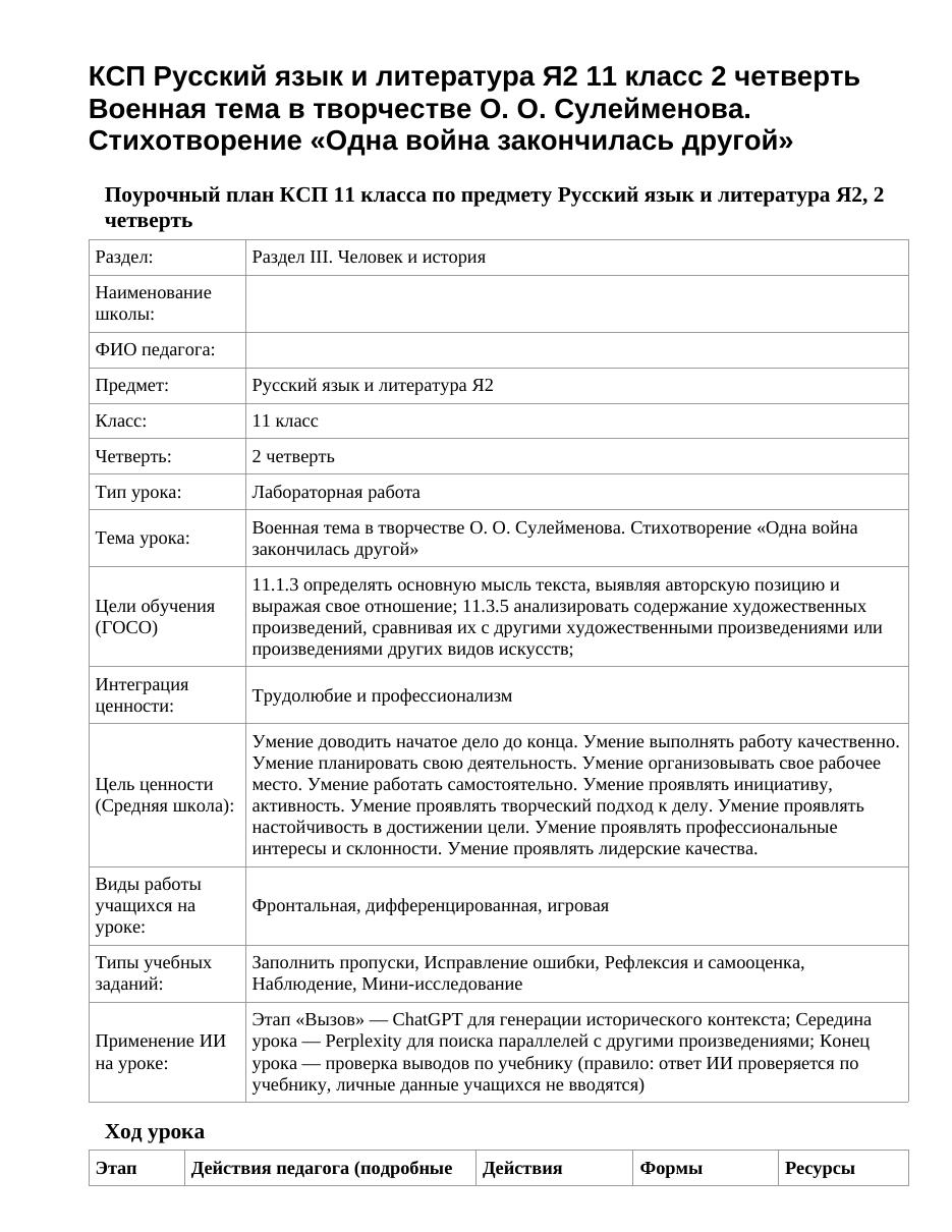 КСП Русский язык и литература Я2 11 класс 2 четверть Военная тема в творчестве О. О. Сулейменова. Стихотворение «Одна война закончилась другой»