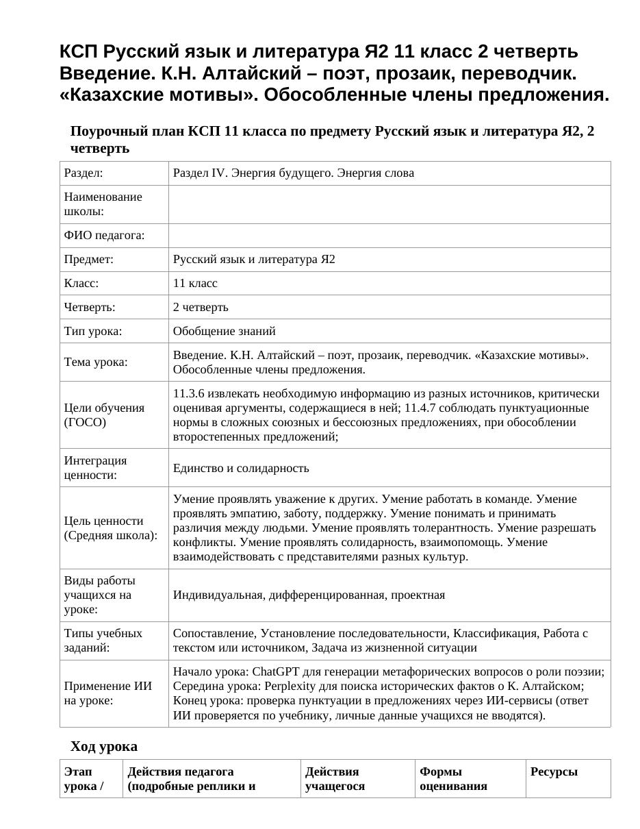 КСП Русский язык и литература Я2 11 класс 2 четверть Введение. К.Н. Алтайский – поэт, прозаик, переводчик. «Казахские мотивы». Обособленные члены предложения.