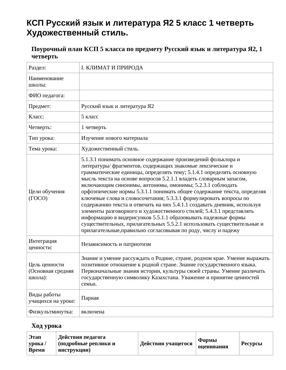 КСП Русский язык и литература Я2 5 класс 1 четверть Художественный стиль.
