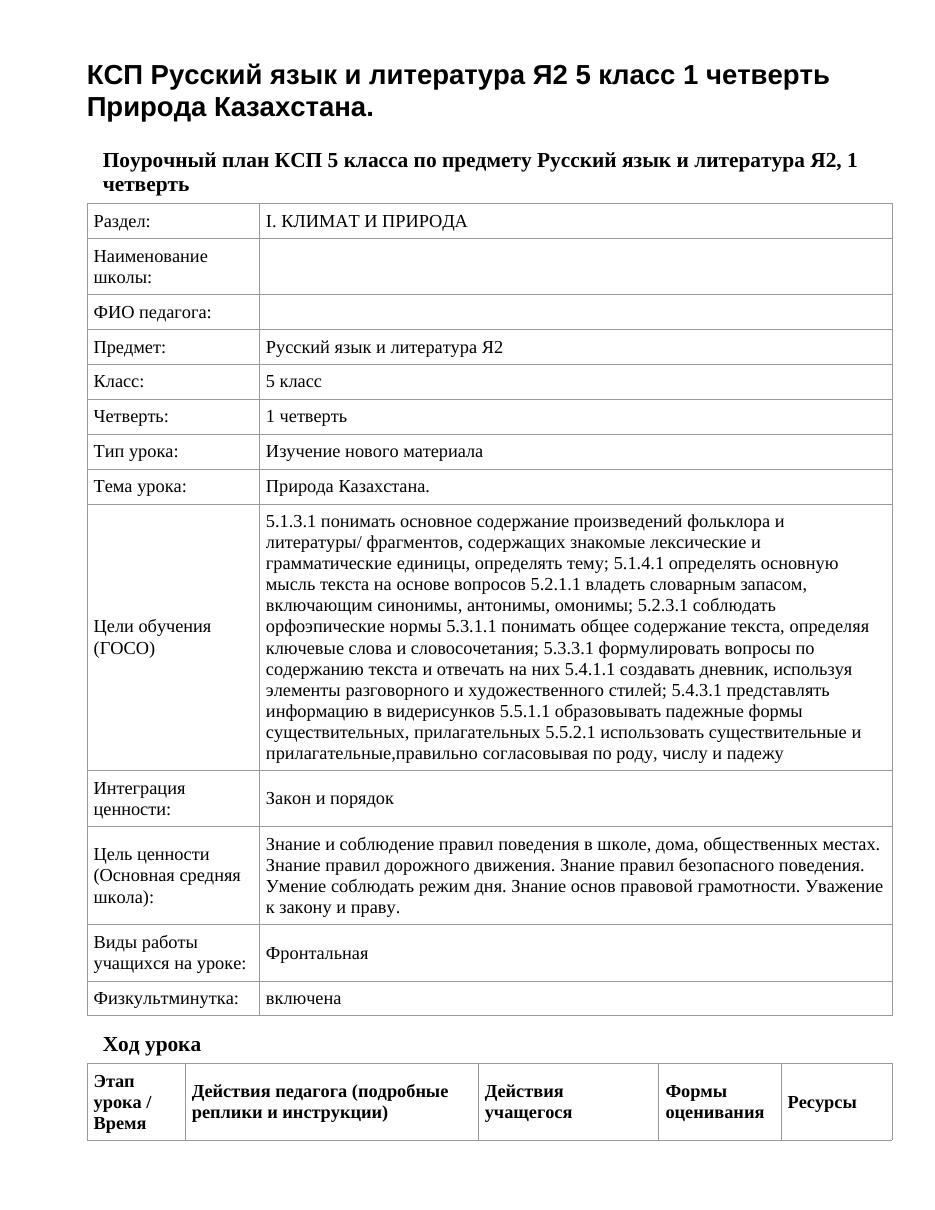 КСП Русский язык и литература Я2 5 класс 1 четверть Природа Казахстана.