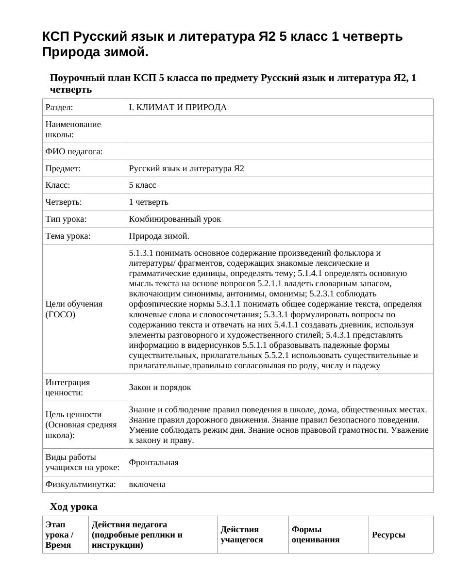 КСП Русский язык и литература Я2 5 класс 1 четверть Природа зимой.
