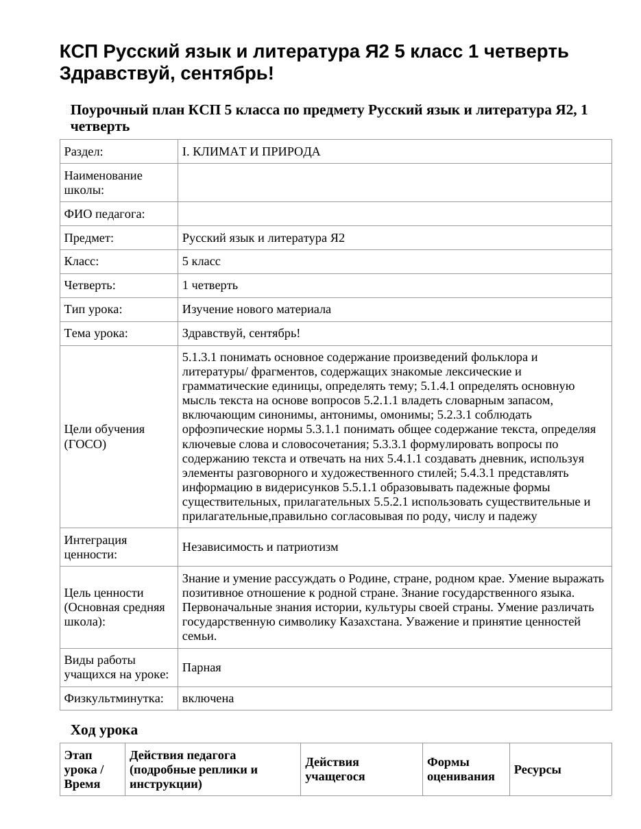 КСП Русский язык и литература Я2 5 класс 1 четверть Здравствуй, сентябрь!