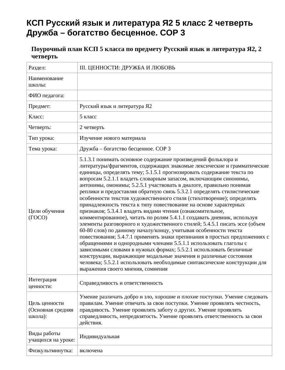 КСП Русский язык и литература Я2 5 класс 2 четверть Дружба – богатство бесценное. СОР 3