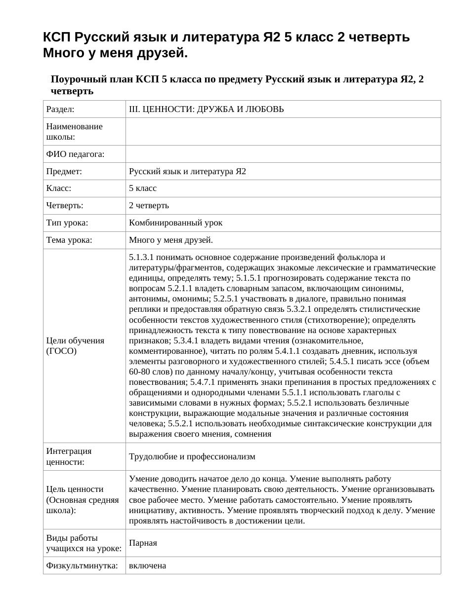 КСП Русский язык и литература Я2 5 класс 2 четверть Много у меня друзей.