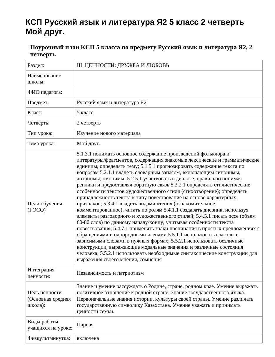 КСП Русский язык и литература Я2 5 класс 2 четверть Мой друг.