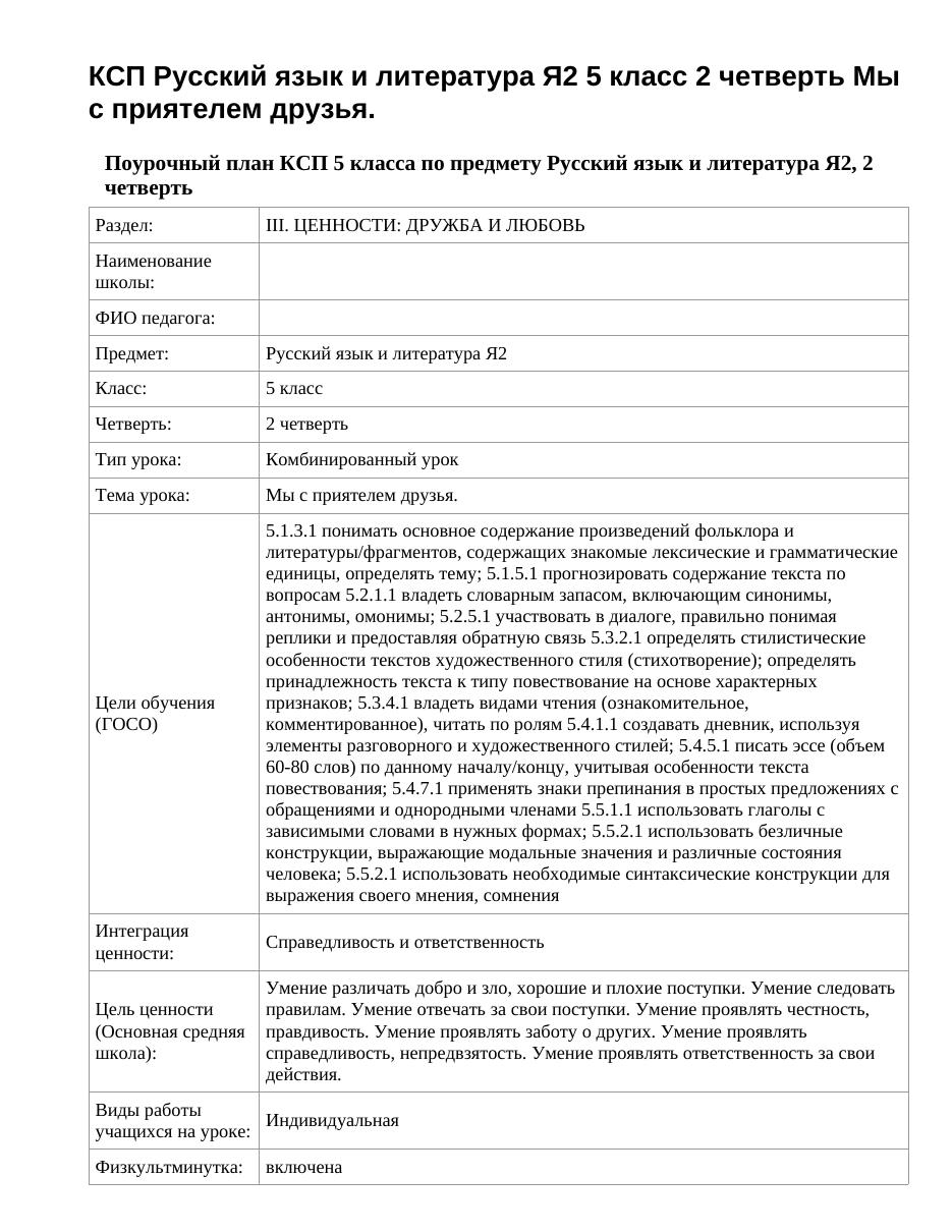 КСП Русский язык и литература Я2 5 класс 2 четверть Мы с приятелем друзья.