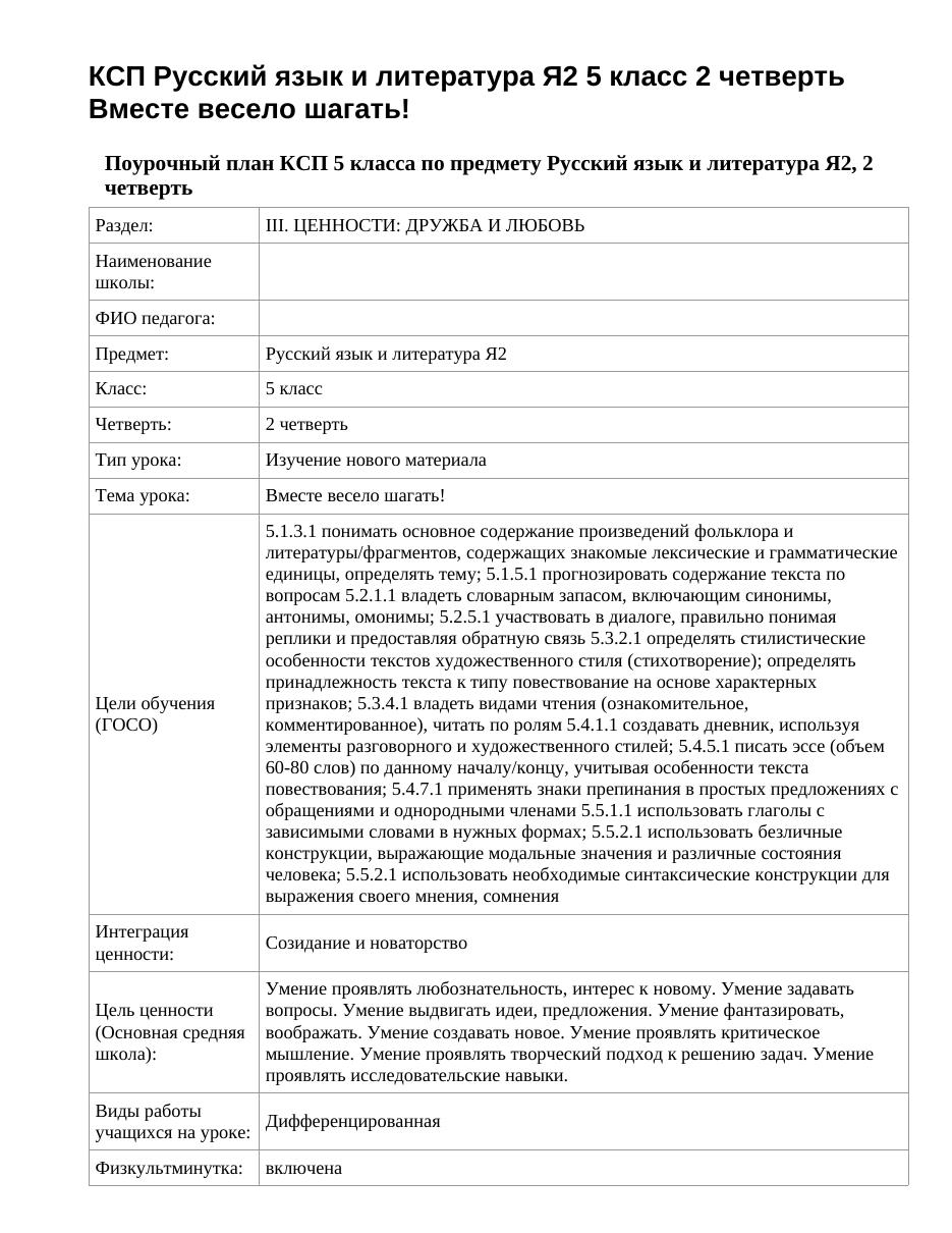 КСП Русский язык и литература Я2 5 класс 2 четверть Вместе весело шагать!