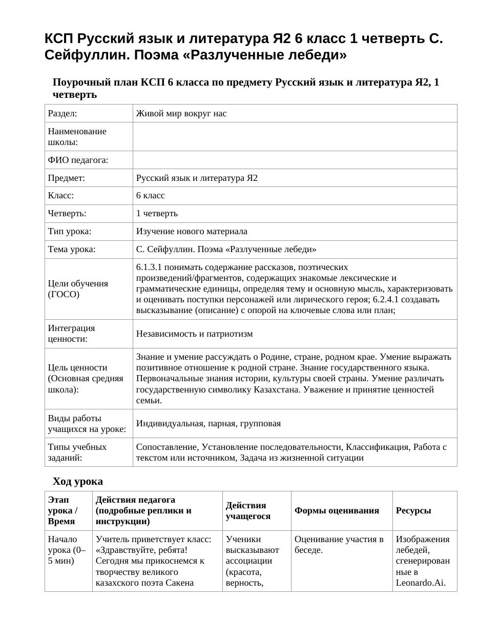 КСП Русский язык и литература Я2 6 класс 1 четверть C. Cейфуллин. Поэма «Разлученные лебеди»