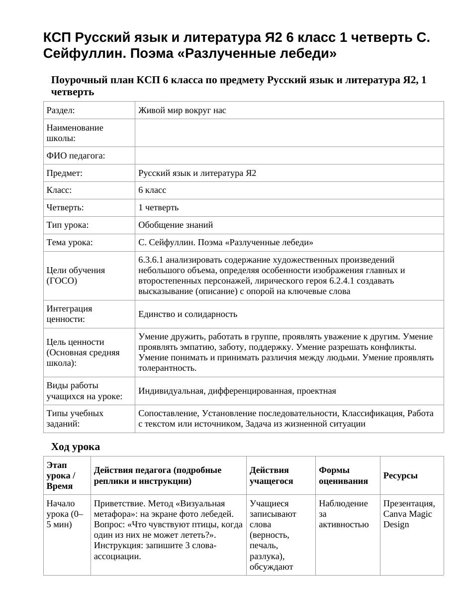 КСП Русский язык и литература Я2 6 класс 1 четверть C. Cейфуллин. Поэма «Разлученные лебеди»