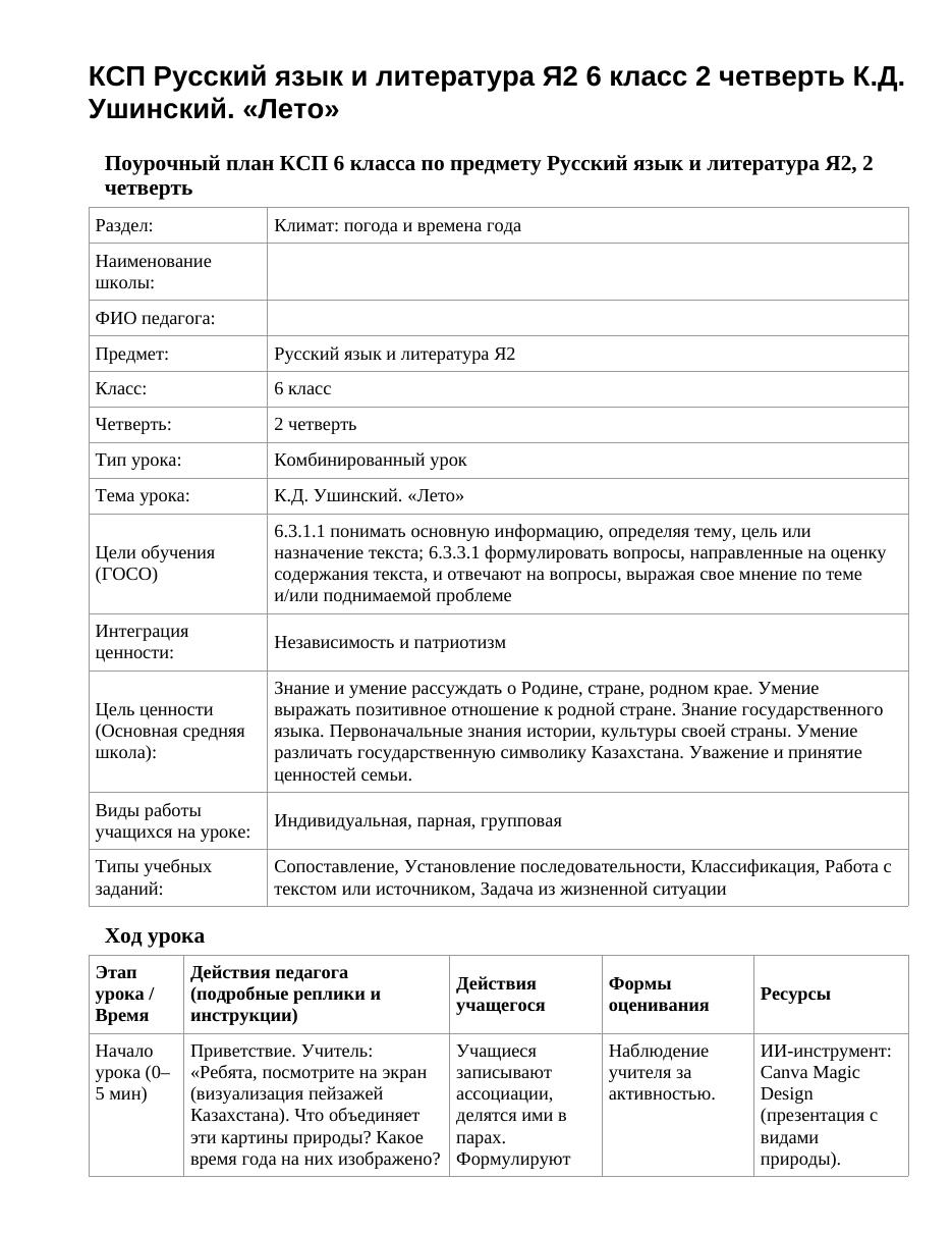 КСП Русский язык и литература Я2 6 класс 2 четверть К.Д. Ушинский. «Лето»