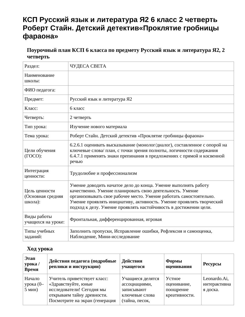 КСП Русский язык и литература Я2 6 класс 2 четверть Роберт Стайн. Детский детектив«Проклятие гробницы фараона»