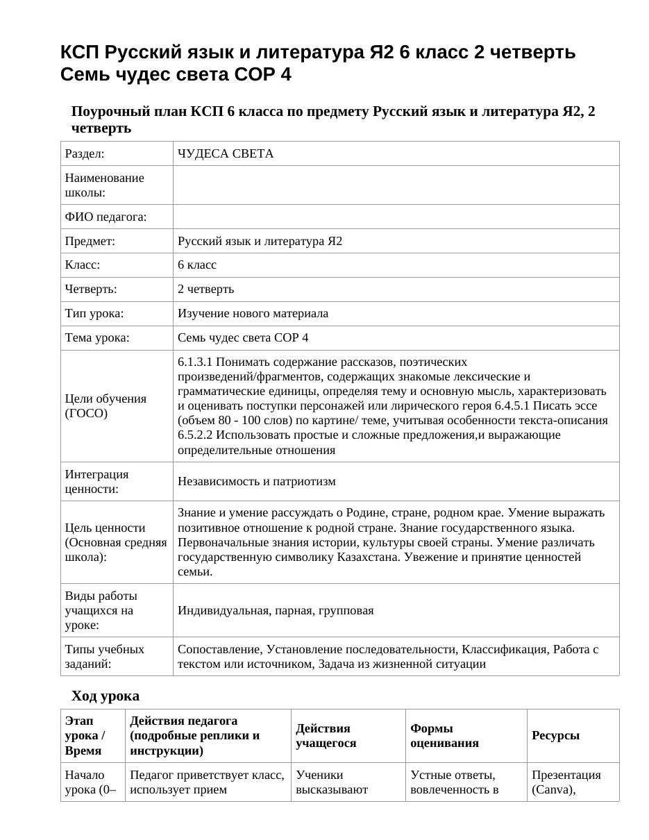 КСП Русский язык и литература Я2 6 класс 2 четверть Семь чудес света СОР 4