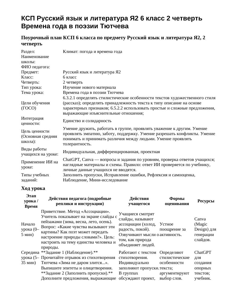 КСП Русский язык и литература Я2 6 класс 2 четверть Времена года в поэзии Тютчева