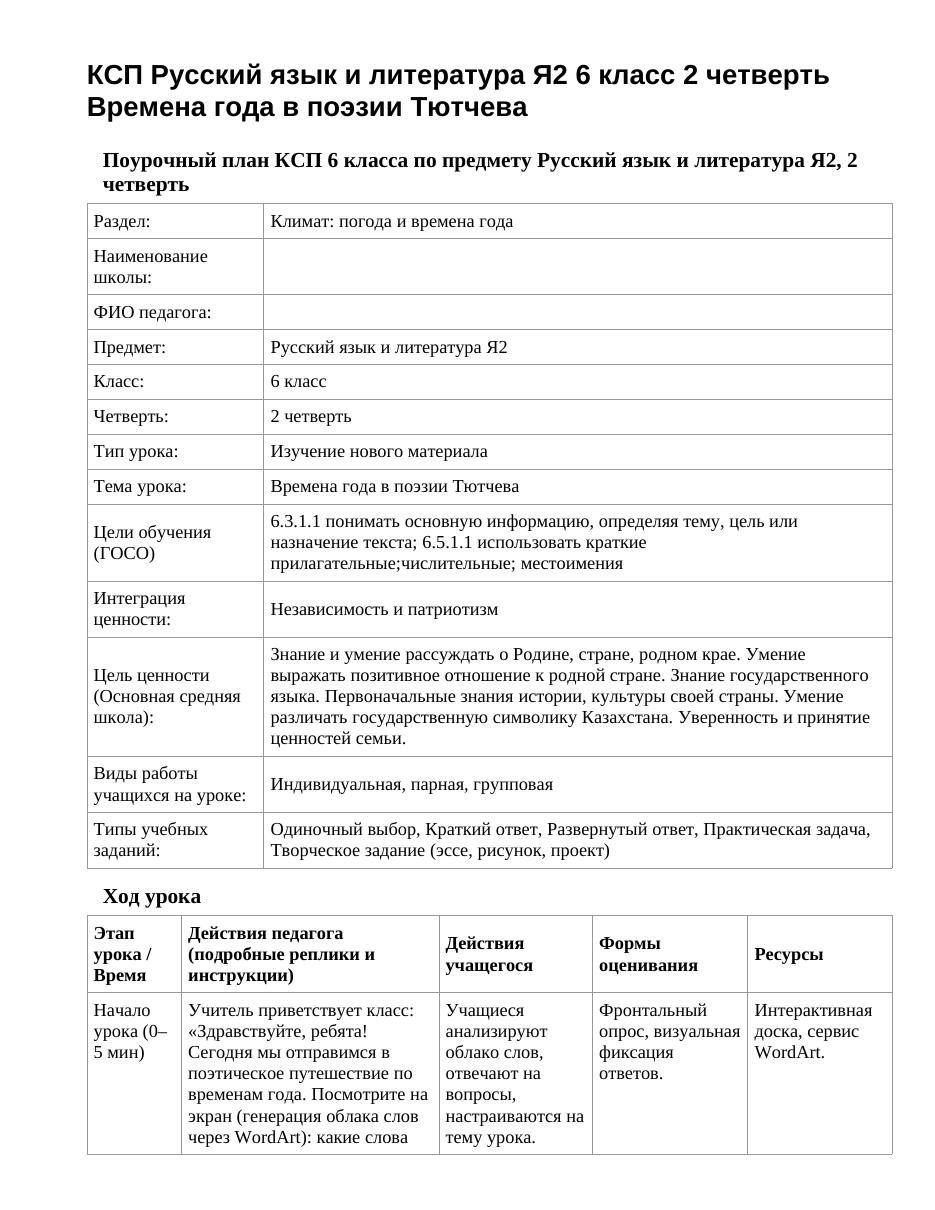 КСП Русский язык и литература Я2 6 класс 2 четверть Времена года в поэзии Тютчева