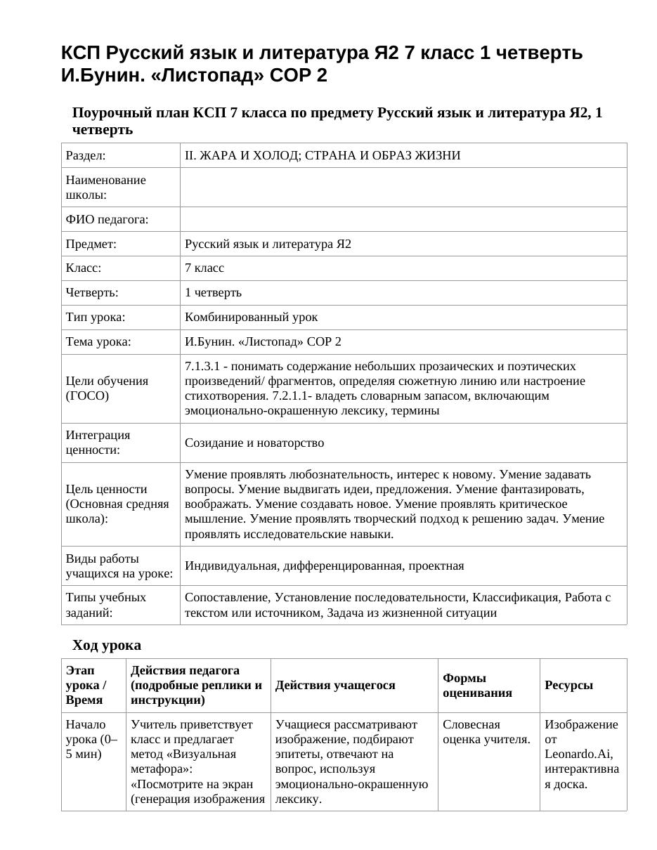 КСП Русский язык и литература Я2 7 класс 1 четверть И.Бунин. «Листопад» СОР 2