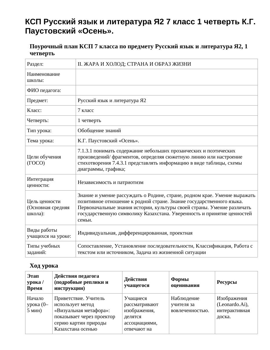 КСП Русский язык и литература Я2 7 класс 1 четверть К.Г. Паустовский «Осень».