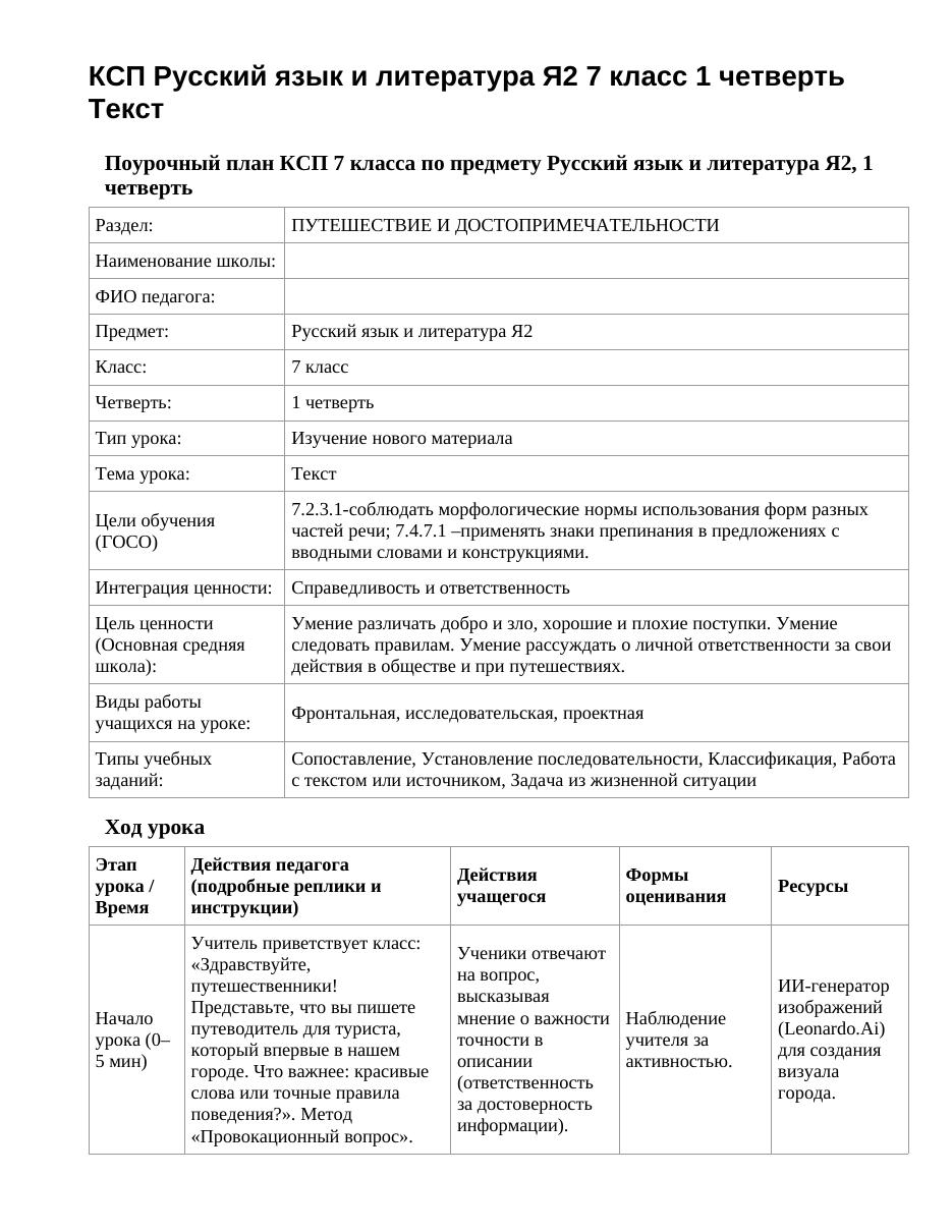 КСП Русский язык и литература Я2 7 класс 1 четверть Текст