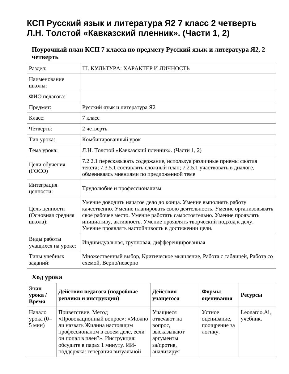 КСП Русский язык и литература Я2 7 класс 2 четверть Л.Н. Толстой «Кавказский пленник». (Части 1, 2)