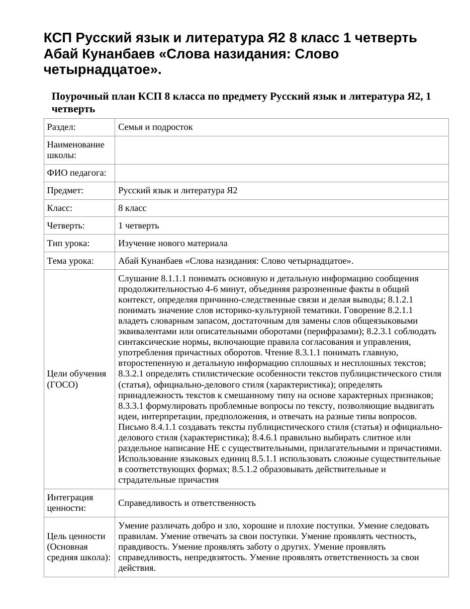 КСП Русский язык и литература Я2 8 класс 1 четверть Абай Кунанбаев «Слова назидания: Слово четырнадцатое».
