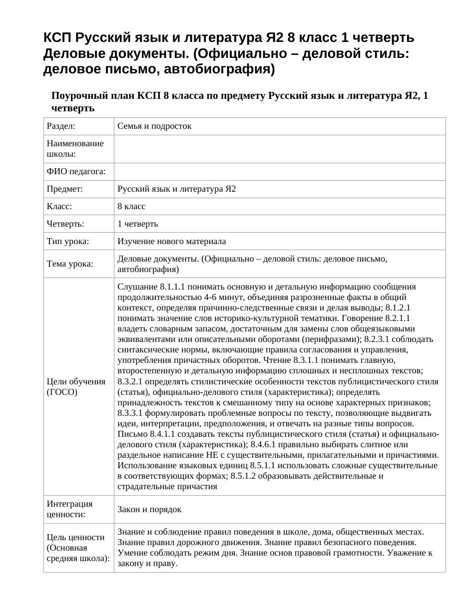 КСП Русский язык и литература Я2 8 класс 1 четверть Деловые документы. (Официально – деловой стиль: деловое письмо, автобиография)