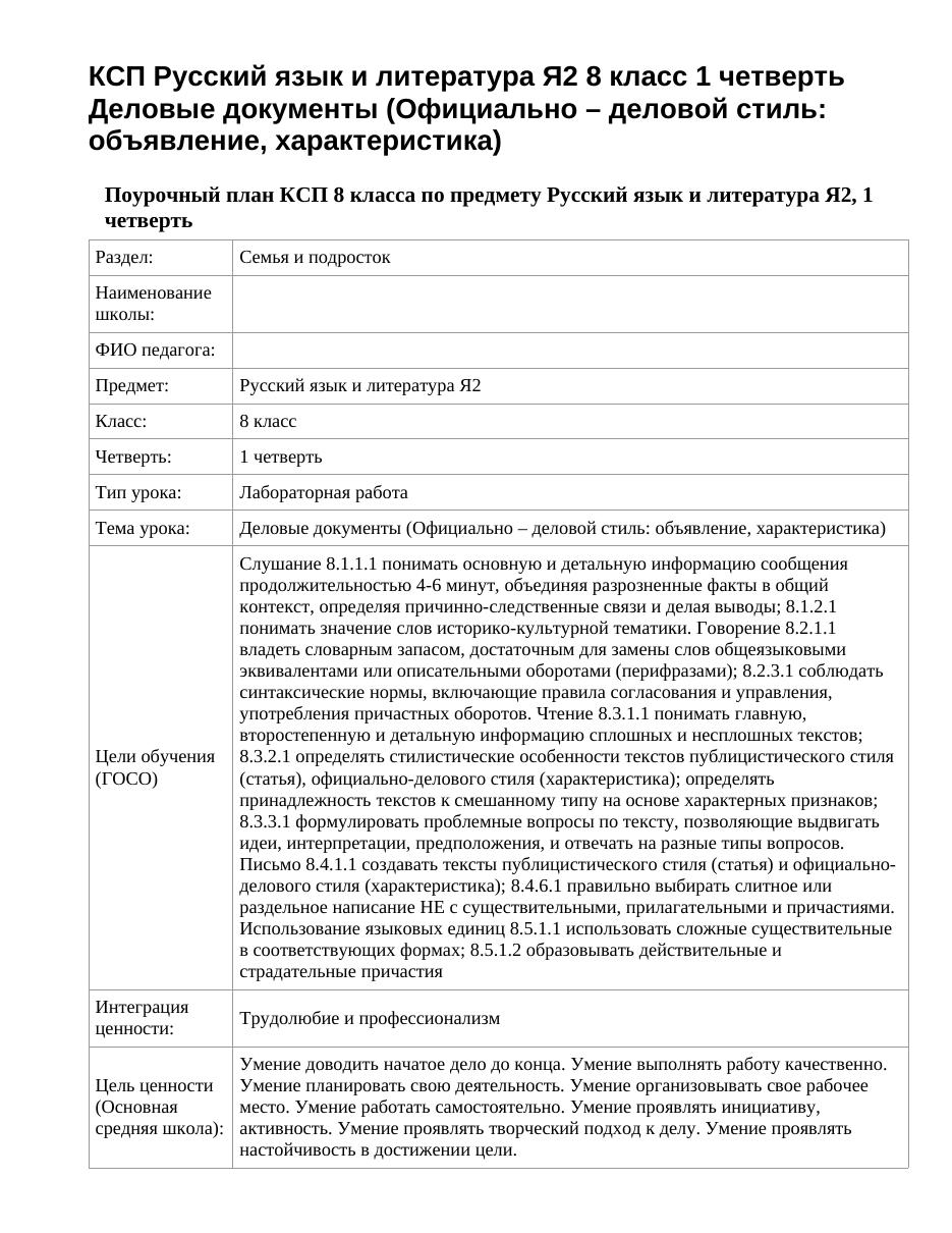 КСП Русский язык и литература Я2 8 класс 1 четверть Деловые документы (Официально – деловой стиль: объявление, характеристика)