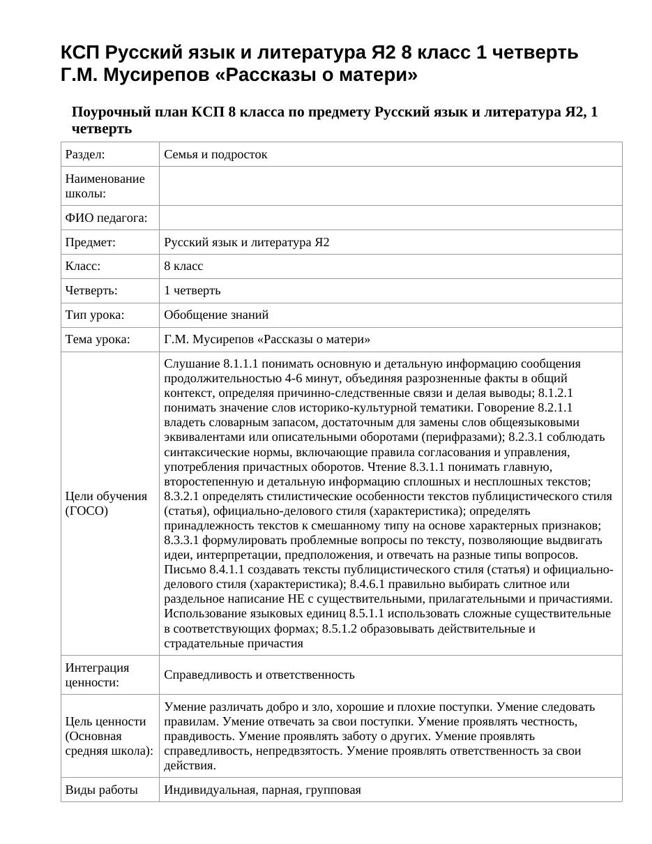 КСП Русский язык и литература Я2 8 класс 1 четверть Г.М. Мусирепов «Рассказы о матери»