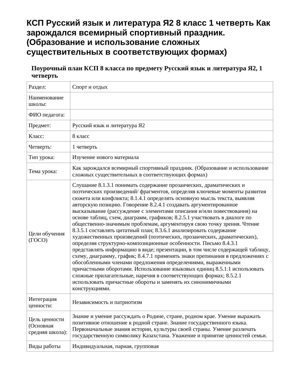 КСП Русский язык и литература Я2 8 класс 1 четверть Как зарождался всемирный спортивный праздник. (Образование и использование сложных существительных в соответствующих формах)