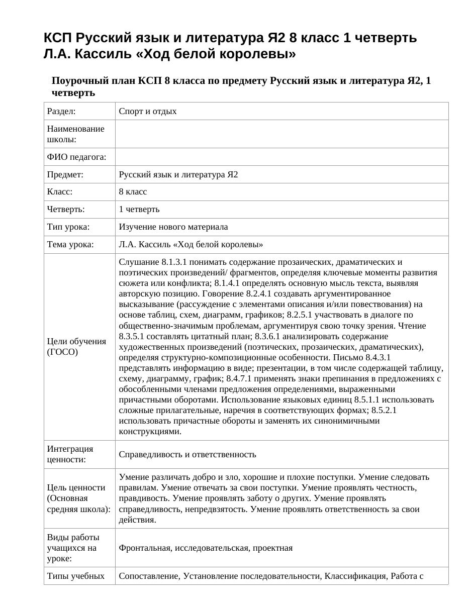 КСП Русский язык и литература Я2 8 класс 1 четверть Л.А. Кассиль «Ход белой королевы»
