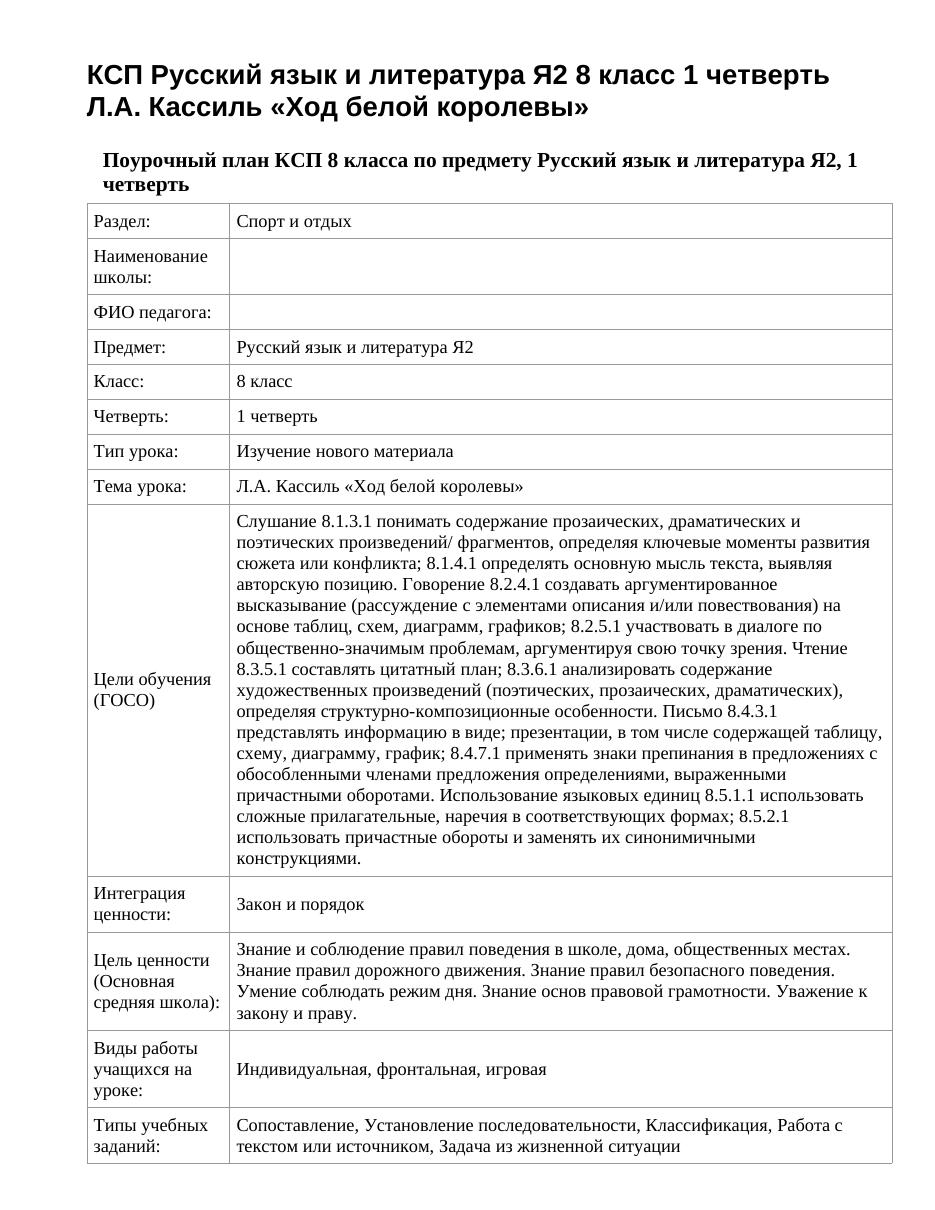 КСП Русский язык и литература Я2 8 класс 1 четверть Л.А. Кассиль «Ход белой королевы»