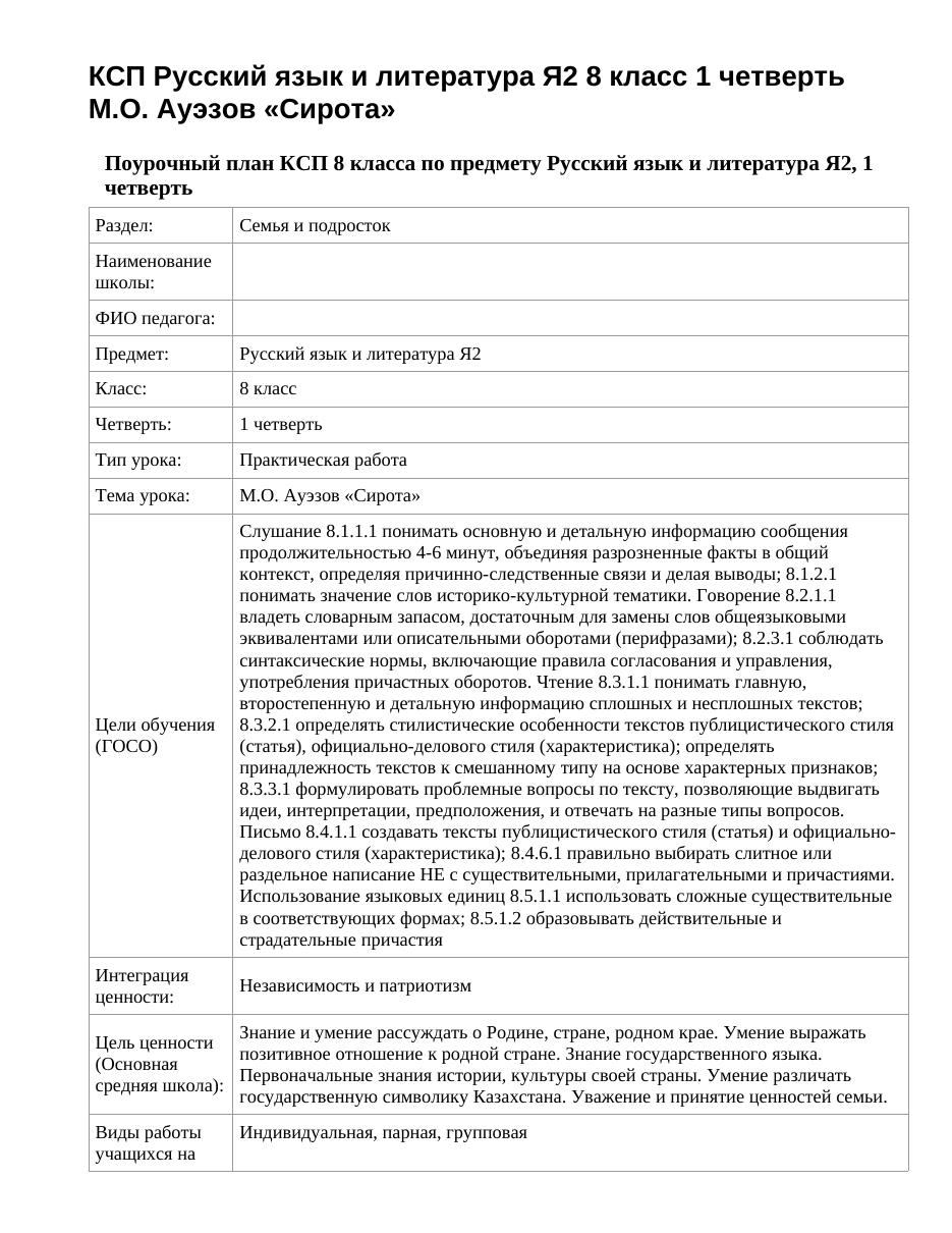 КСП Русский язык и литература Я2 8 класс 1 четверть М.О. Ауэзов «Сирота»
