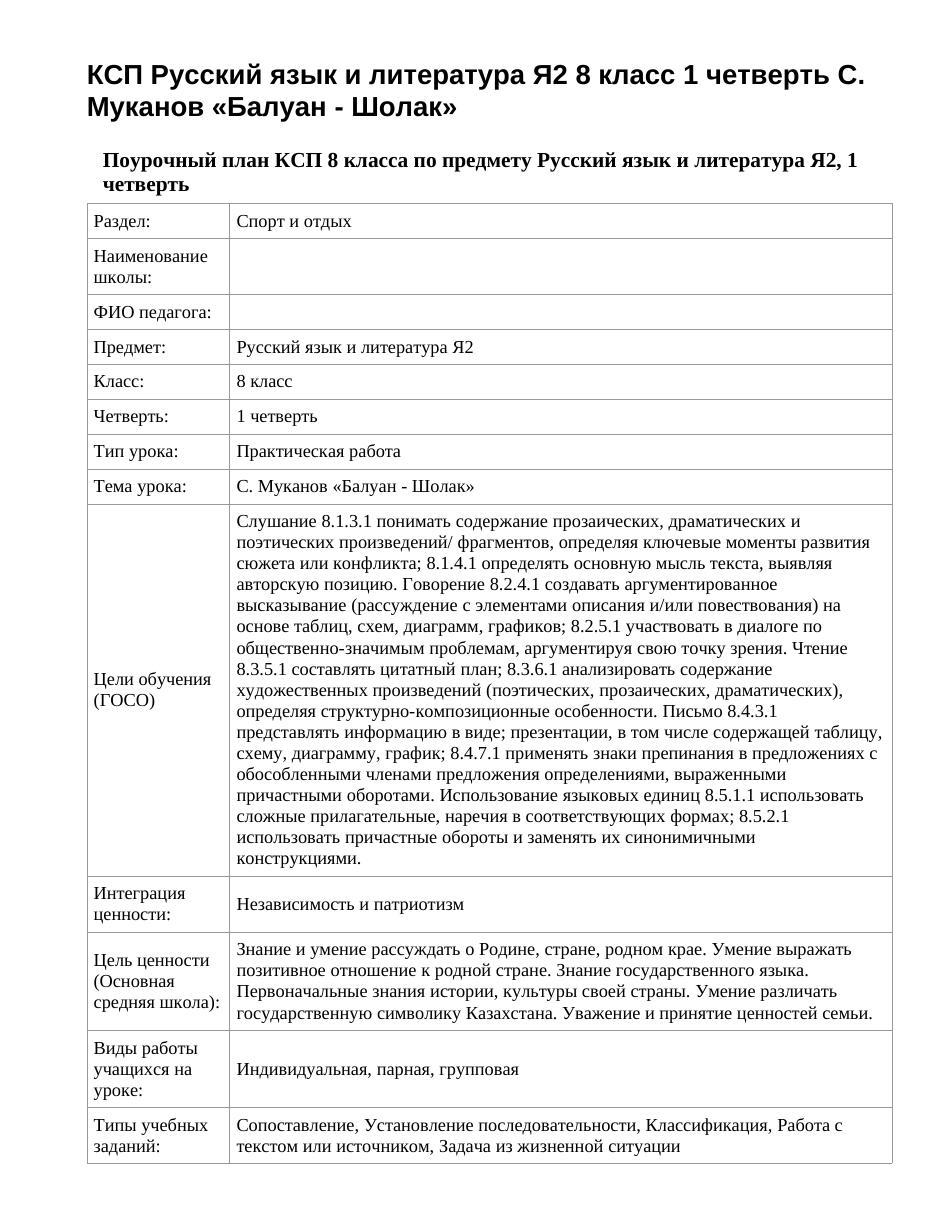 КСП Русский язык и литература Я2 8 класс 1 четверть С. Муканов «Балуан - Шолак»