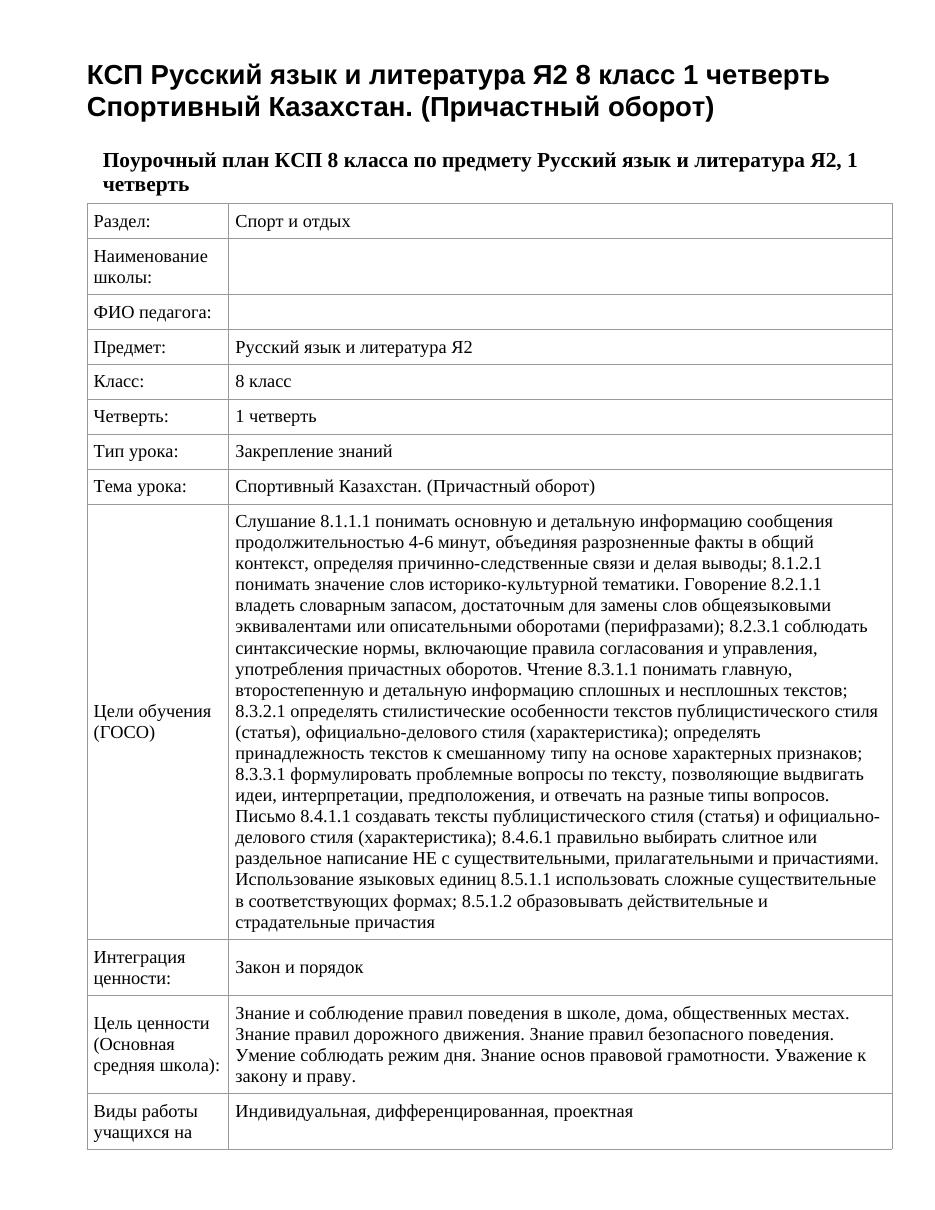 КСП Русский язык и литература Я2 8 класс 1 четверть Спортивный Казахстан. (Причастный оборот)