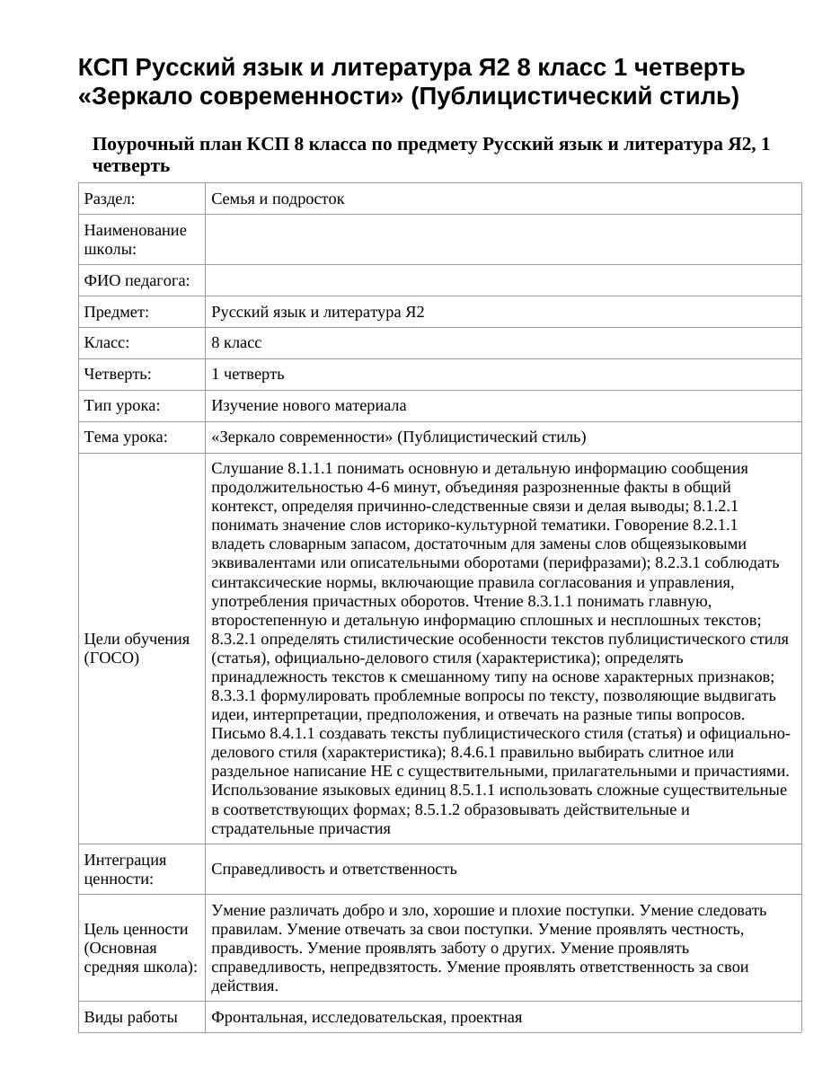 КСП Русский язык и литература Я2 8 класс 1 четверть «Зеркало современности» (Публицистический стиль)