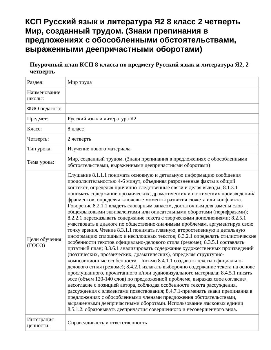 КСП Русский язык и литература Я2 8 класс 2 четверть Мир, созданный трудом. (Знаки препинания в предложениях с обособленными обстоятельствами, выраженными деепричастными оборотами)