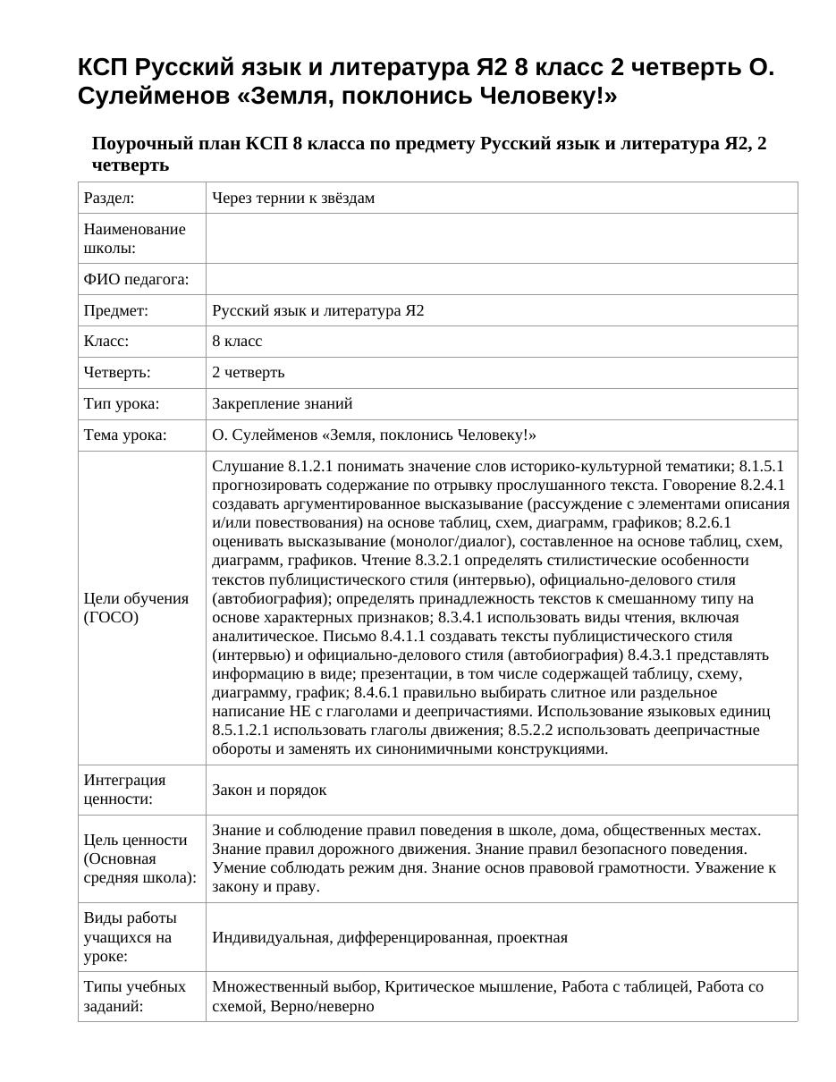 КСП Русский язык и литература Я2 8 класс 2 четверть О. Сулейменов «Земля, поклонись Человеку!»