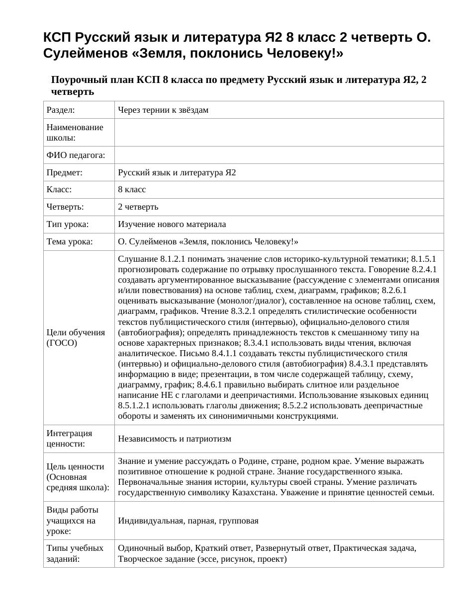 КСП Русский язык и литература Я2 8 класс 2 четверть О. Сулейменов «Земля, поклонись Человеку!»