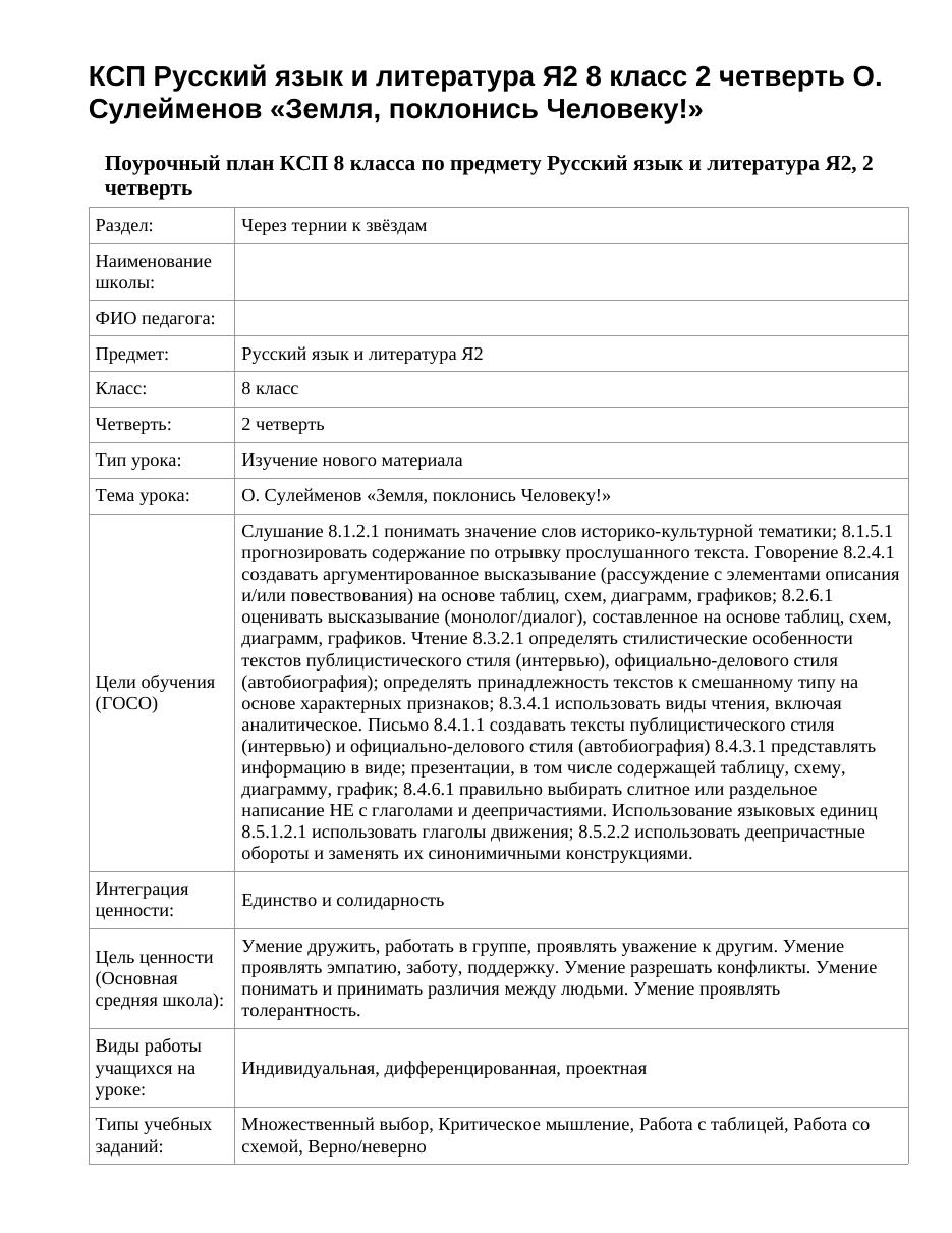 КСП Русский язык и литература Я2 8 класс 2 четверть О. Сулейменов «Земля, поклонись Человеку!»