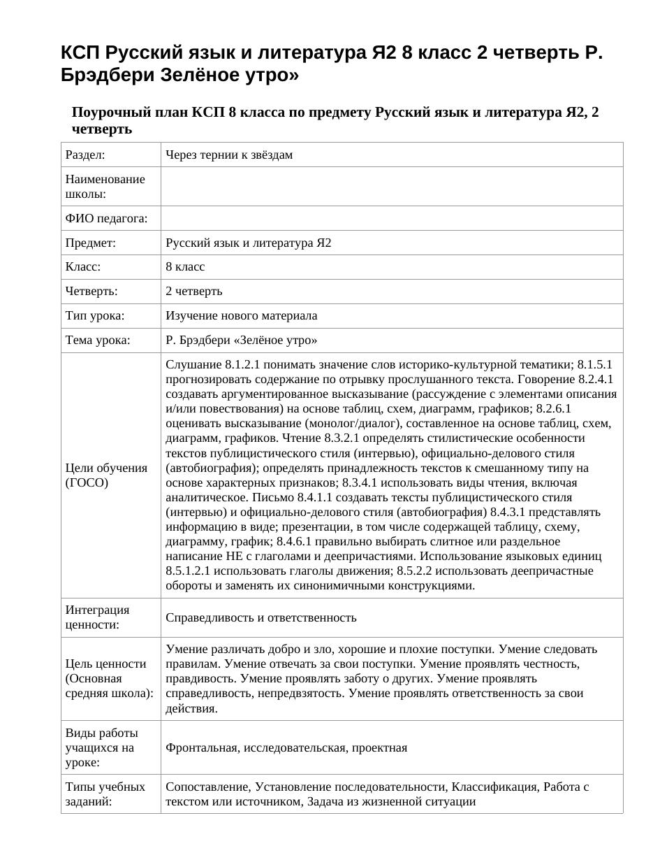 КСП Русский язык и литература Я2 8 класс 2 четверть Р. Брэдбери Зелёное утро»