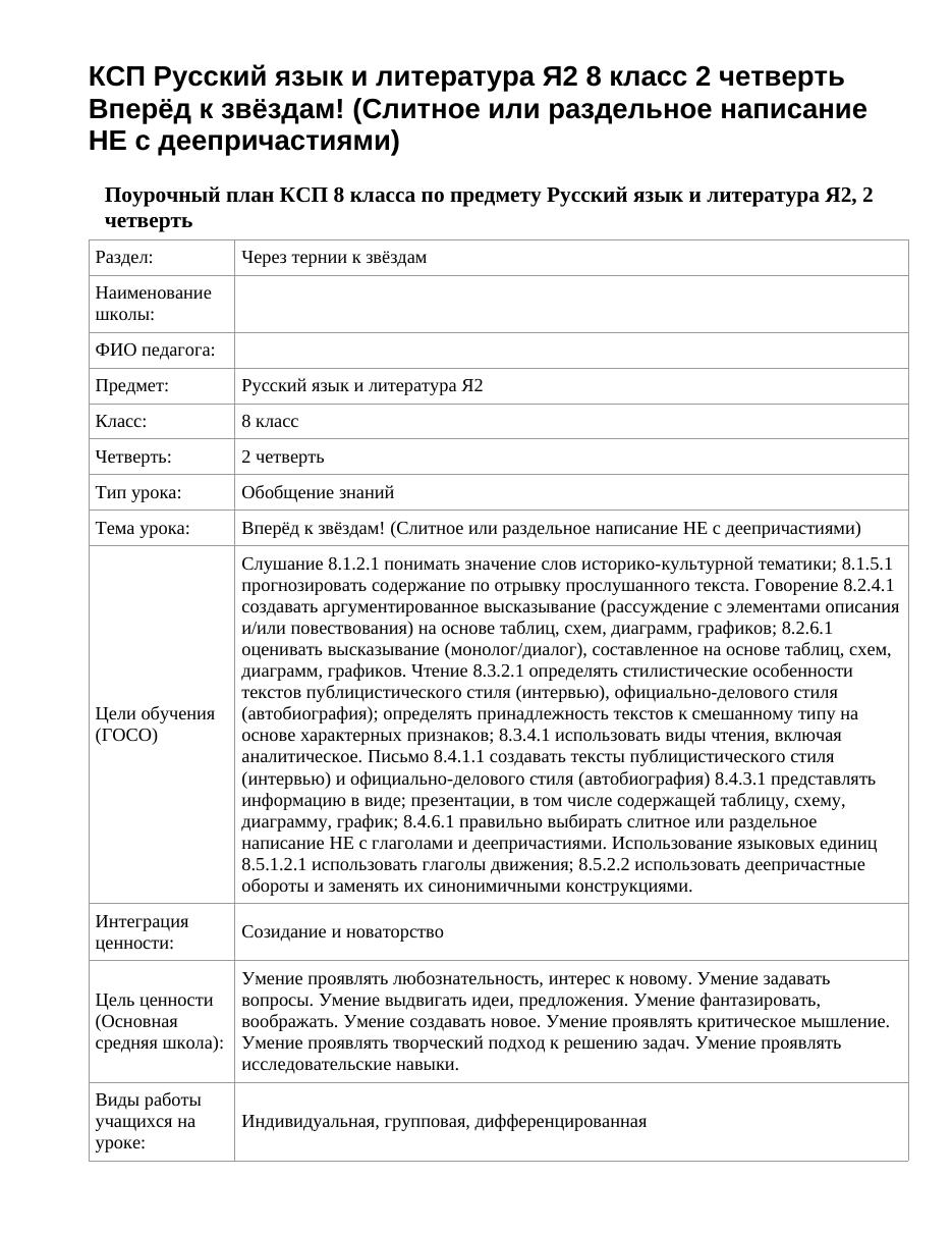 КСП Русский язык и литература Я2 8 класс 2 четверть Вперёд к звёздам! (Слитное или раздельное написание НЕ с деепричастиями)