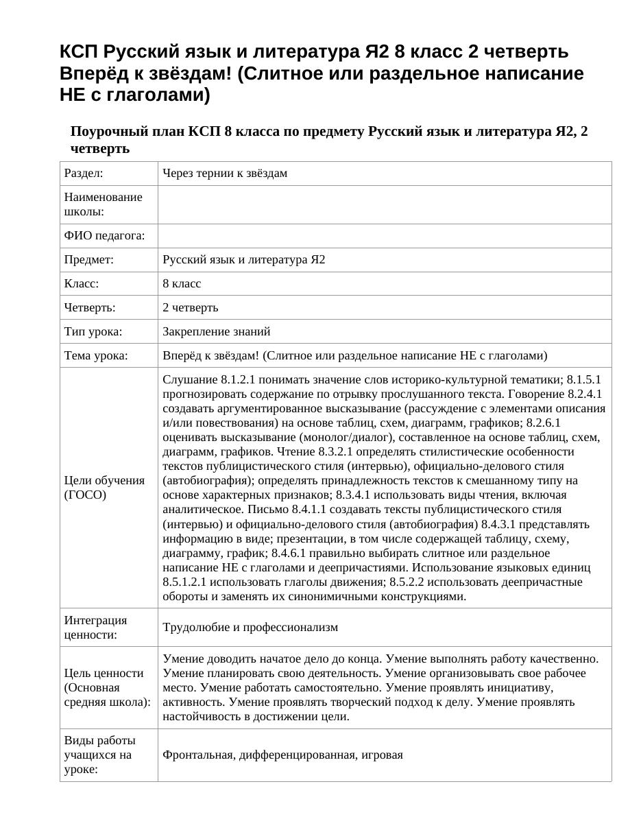 КСП Русский язык и литература Я2 8 класс 2 четверть Вперёд к звёздам! (Слитное или раздельное написание НЕ с глаголами)