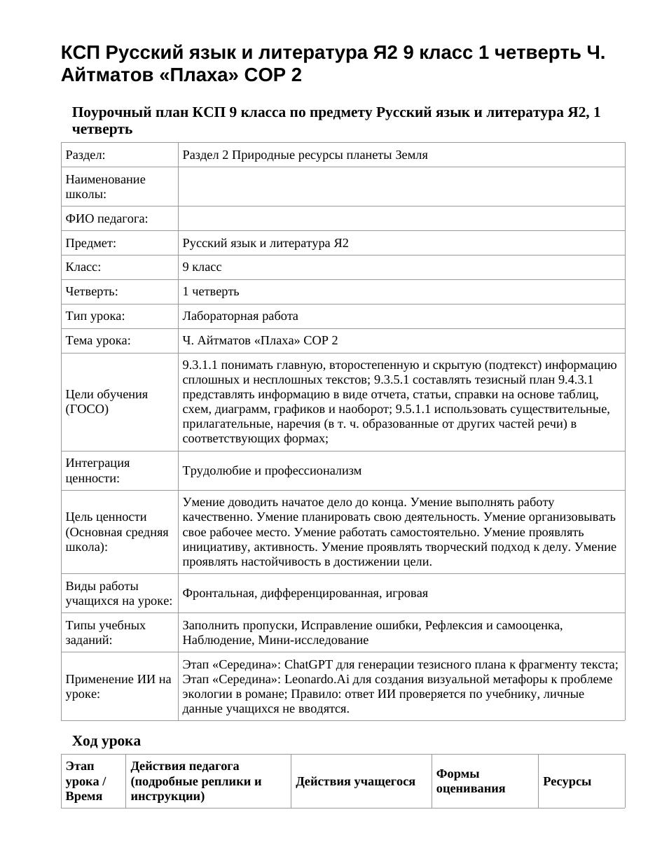КСП Русский язык и литература Я2 9 класс 1 четверть Ч. Айтматов «Плаха» СОР 2
