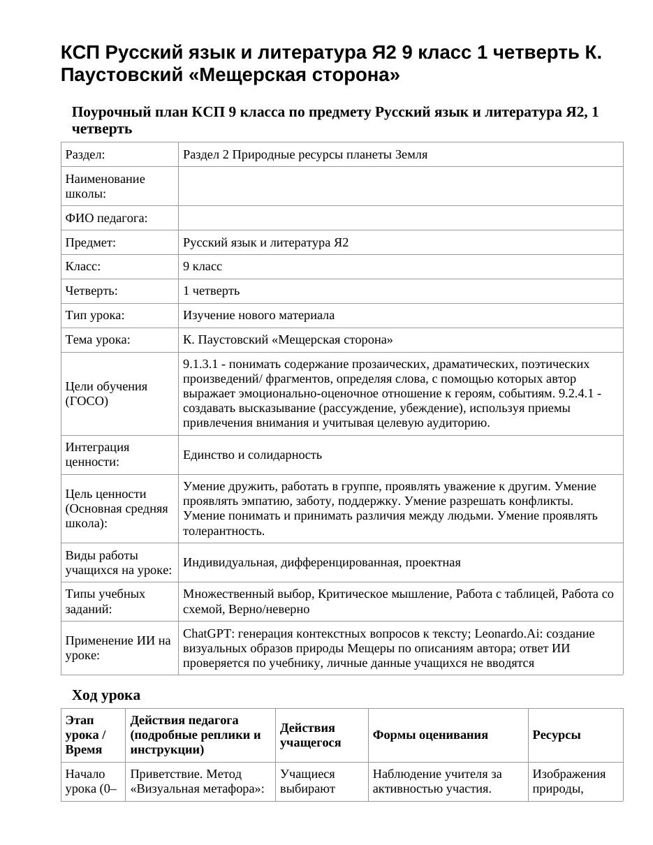 КСП Русский язык и литература Я2 9 класс 1 четверть К. Паустовский «Мещерская сторона»