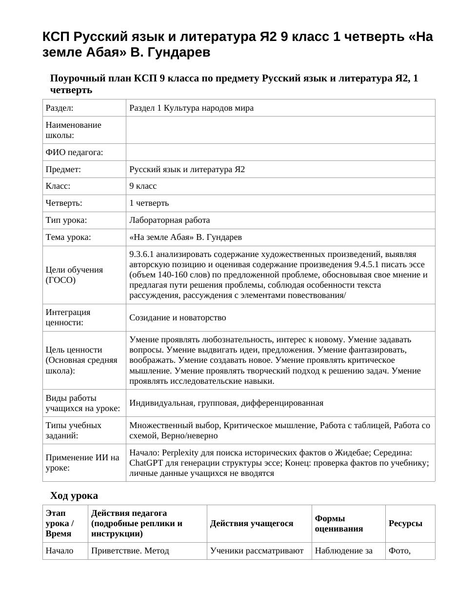 КСП Русский язык и литература Я2 9 класс 1 четверть «На земле Абая» В. Гундарев