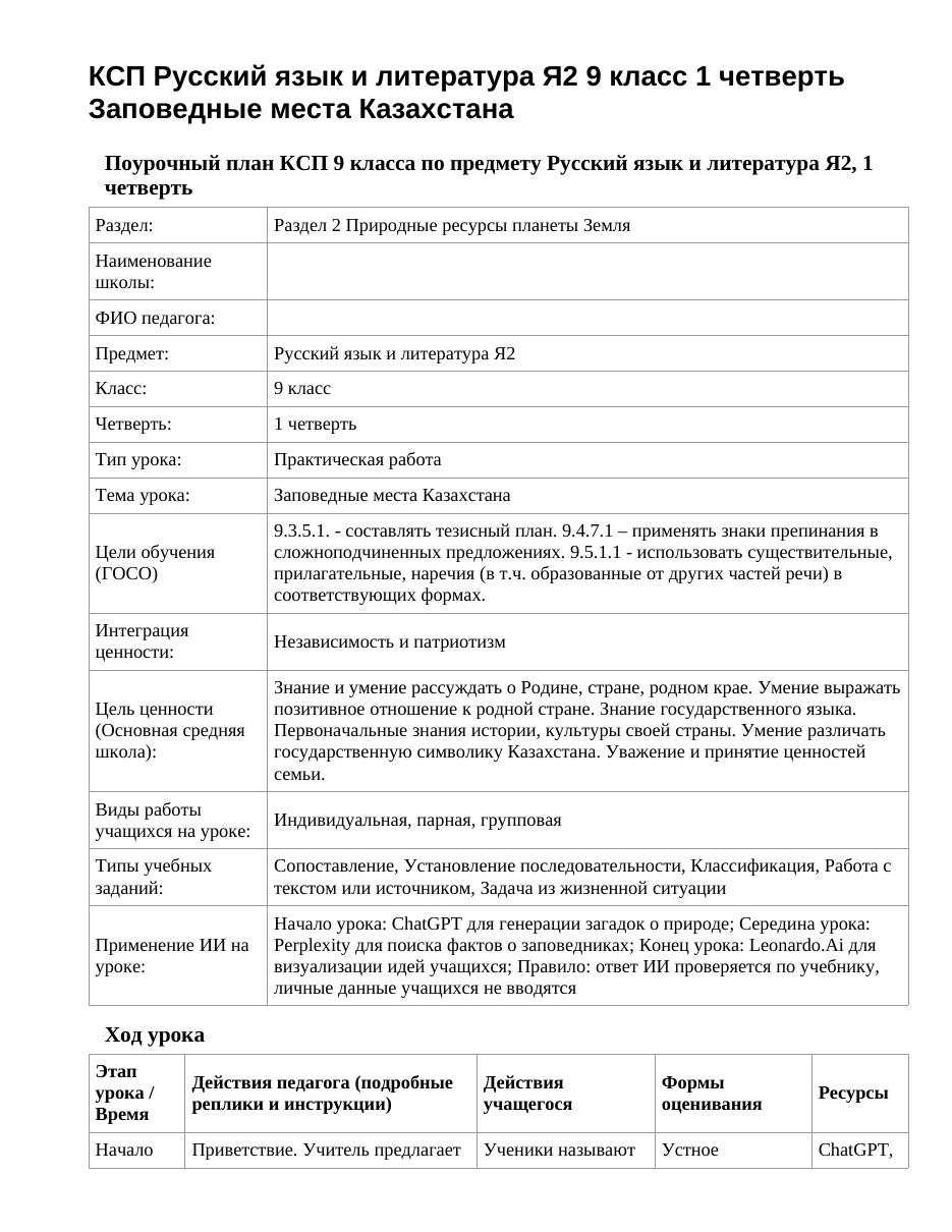 КСП Русский язык и литература Я2 9 класс 1 четверть Заповедные места Казахстана