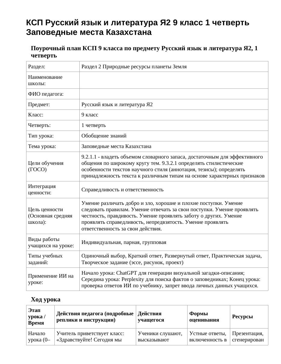 КСП Русский язык и литература Я2 9 класс 1 четверть Заповедные места Казахстана